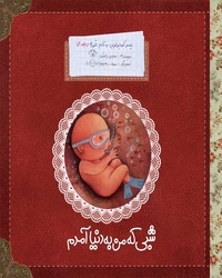 پسر کوچولویی به نام غوره (شبی که به دنیا آمدم) جلد 1